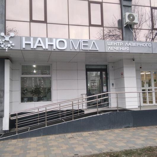 МЦ НаноМед, фото №1