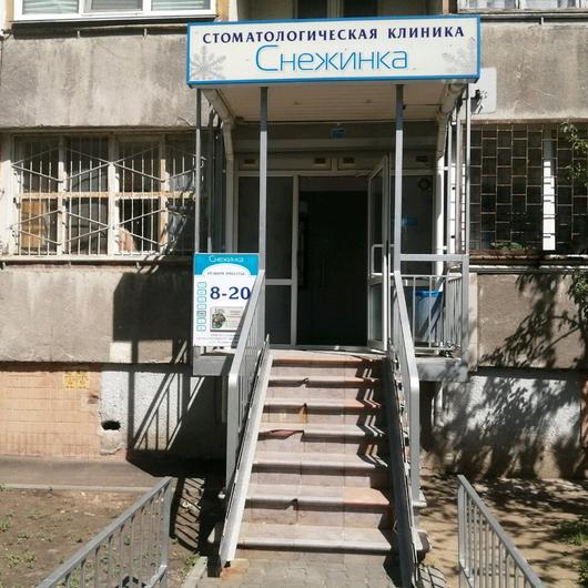 Стоматология «Снежинка», фото №1