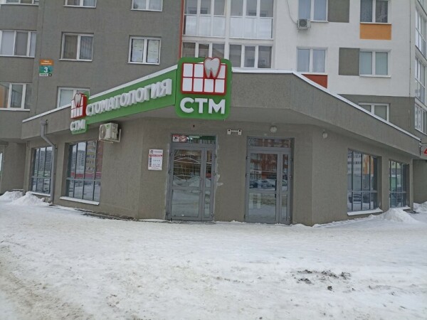 СТМ-клиник на Поляничко