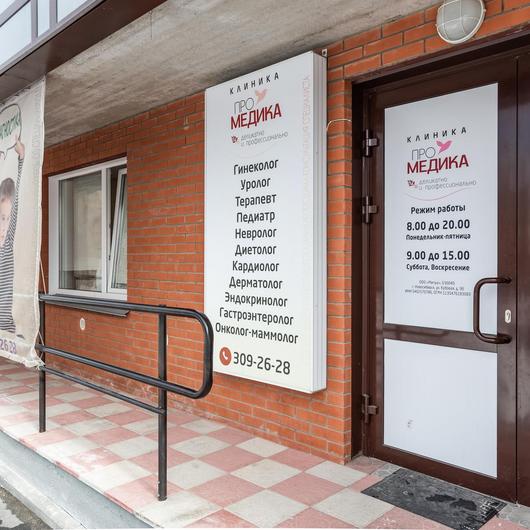 Клиника ПроМедика, фото №1