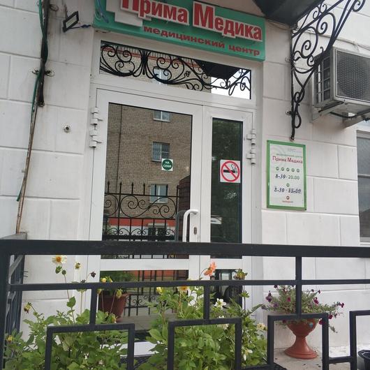 Медицинский центр «Прима Медика» на Амурском, фото №1
