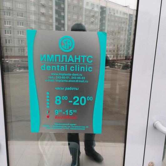 Стоматология «Имплантс» на Шилкинской, фото №3