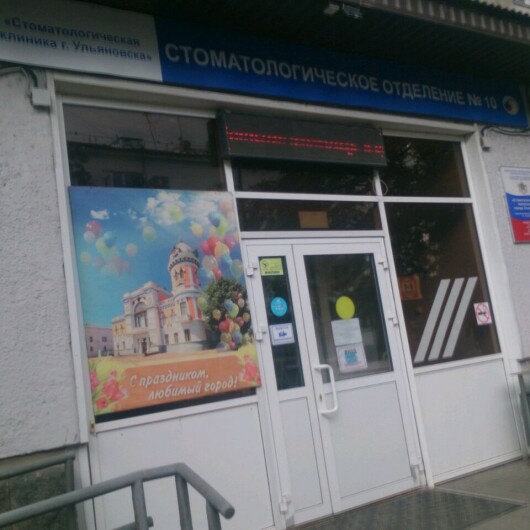 Стоматологическая поликлиника №10 на Гончарова, фото №1