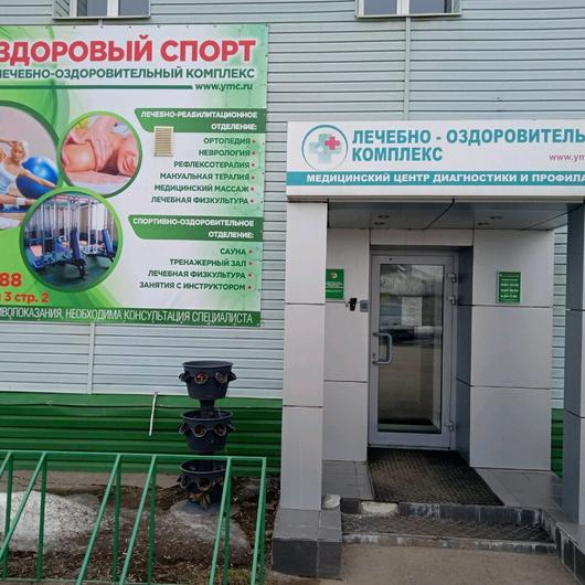 Лечебно-оздоровительный комплекс «Здоровый спорт», фото №2