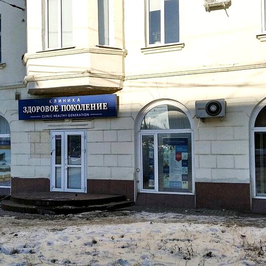 Клиника Здоровое поколение, фото №4