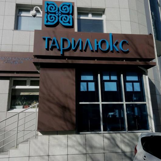 Стоматологическая студия Тарилюкс на Дзержинского, фото №1