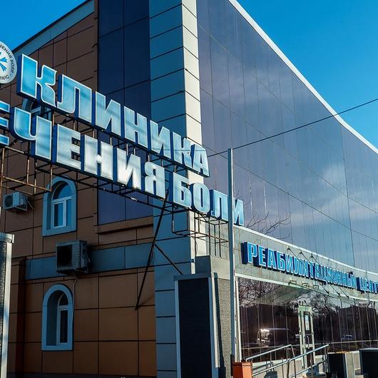 Клиника лечения боли, фото №2