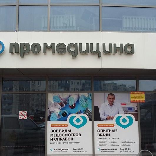 ПроМедицина на Давлеткильдеева, фото №2