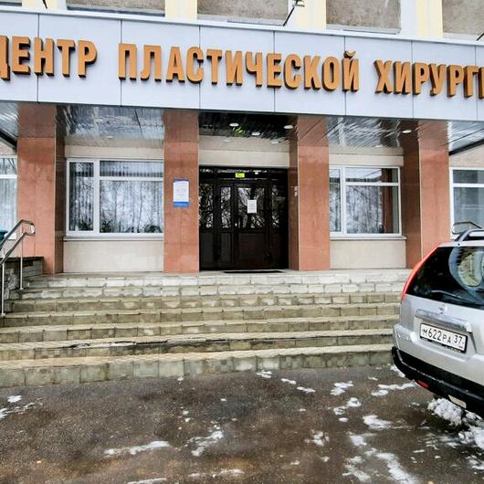 Центр пластической хирургии РЖД-Медицина, фото №1