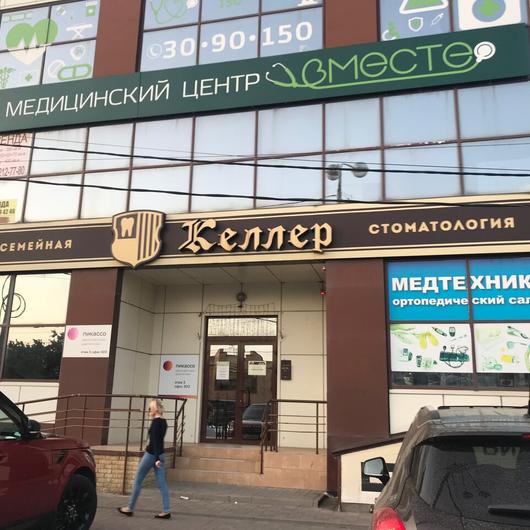 Медицинский центр «Вместе», фото №2