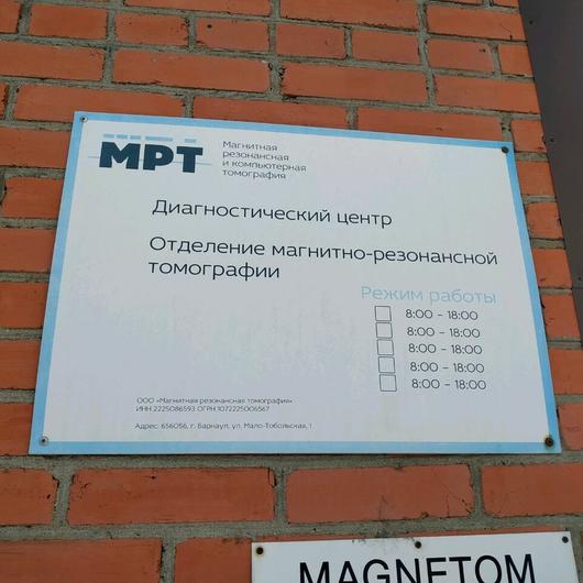 Мрт в барнауле малотобольская 1 часы работы