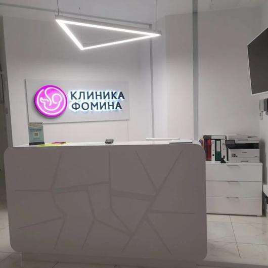 Клиника Фомина, фото №1