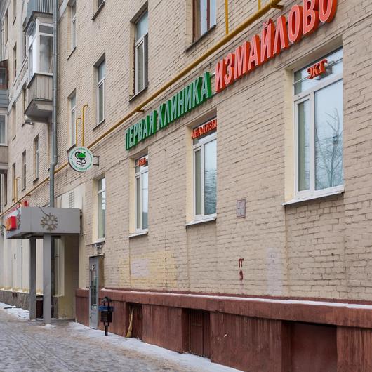 Первая клиника Измайлово доктора Бандуриной, фото №2