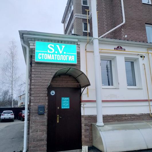 Стоматология «СВ», фото №3