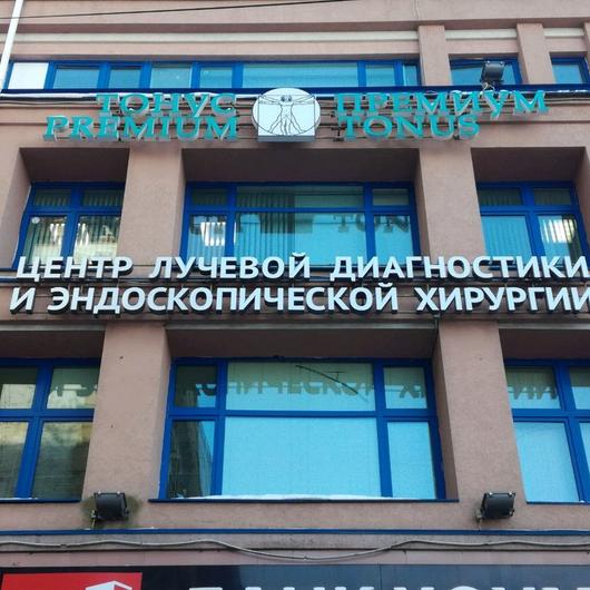 Центр лучевой диагностики Тонус Премиум, фото №3