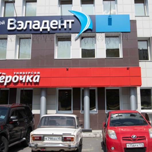 Стоматологический центр «Вэладент», фото №4