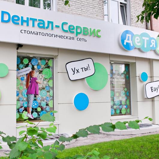 Стоматология Дентал-Сервис, фото №3