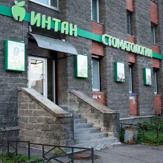 Стоматология ИНТАН, фото №2