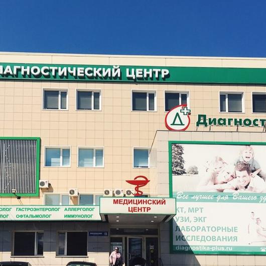 МЦ Диагностика плюс, фото №2