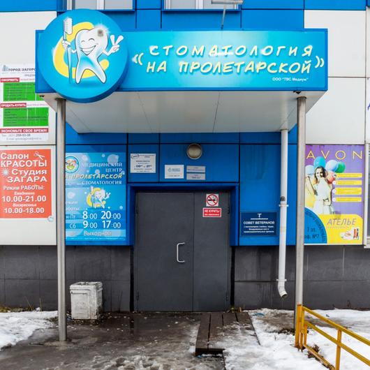 Клиника На Пролетарской, фото №4