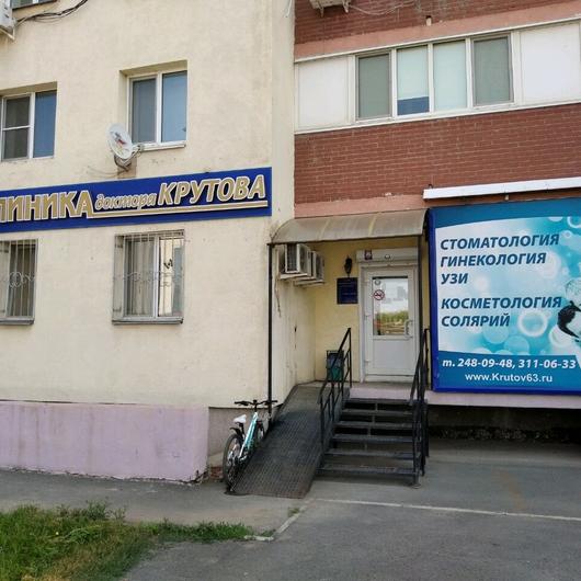 «Клиника доктора Крутова» на Казачьей, фото №2