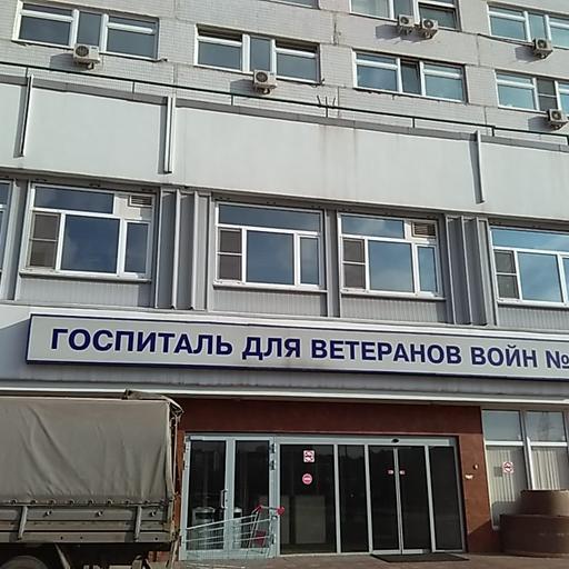 лучший военный госпиталь в москве. Смотреть фото лучший военный госпиталь в москве. Смотреть картинку лучший военный госпиталь в москве. Картинка про лучший военный госпиталь в москве. Фото лучший военный госпиталь в москве