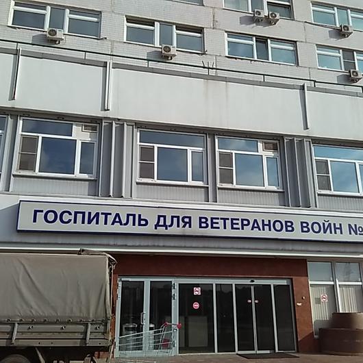 Госпиталь для ветеранов войн № 2, фото №1