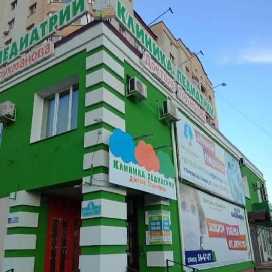 Клиника педиатрии Доктора Трухманова, фото №3