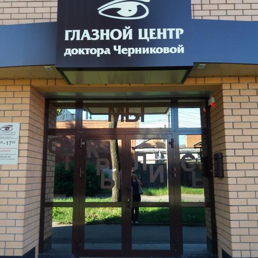 «Глазной центр доктора Черниковой», фото №1