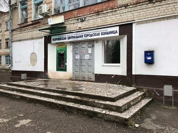 Георгиевская ЦРБ
