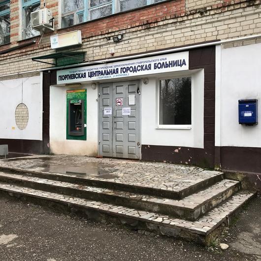Георгиевская ЦРБ, фото №1