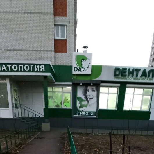 Стоматология «Денталь А» на Минской, фото №3