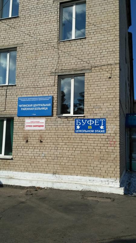 Центральная районная больница (Читинская ЦРБ)