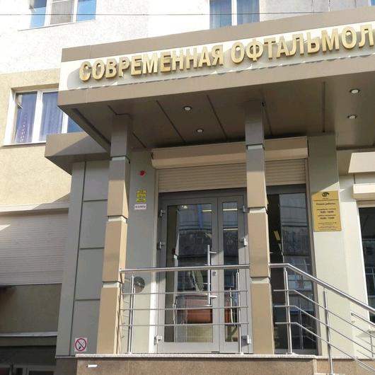 «Современная офтальмология», фото №1