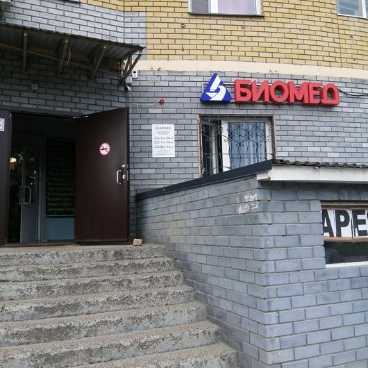 Биомед на Беломорской, фото №3