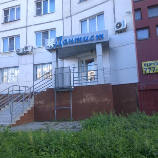 Стоматология «Дантист» на Комсомольском, фото №3