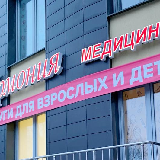 МЦ Гармония на Репина, фото №2