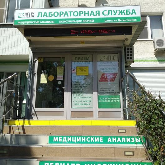 Лаборатория «Хеликс» на Героев Десантников, фото №1