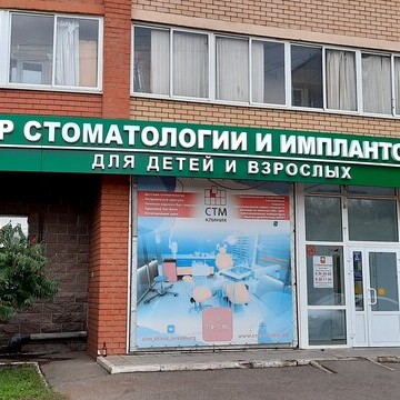 СТМ-клиник на Просторной, фото №1