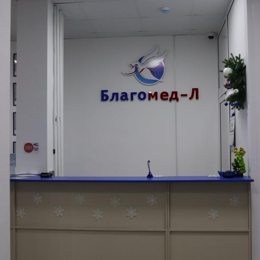 Диагностический центр «Благомед-Л», фото №4