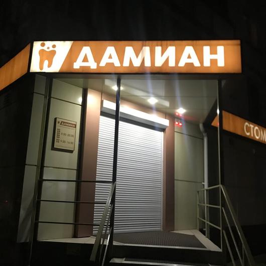Стоматология «Дамиан», фото №1