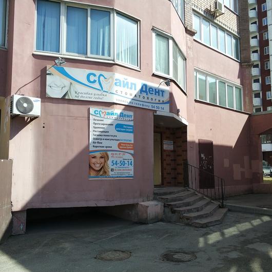 Стоматология «Смайл Дент», фото №3