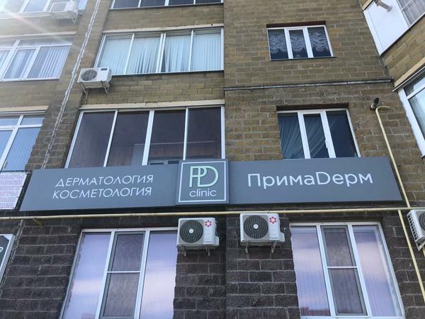 Прима Дерм, центр дерматологии и косметологии
