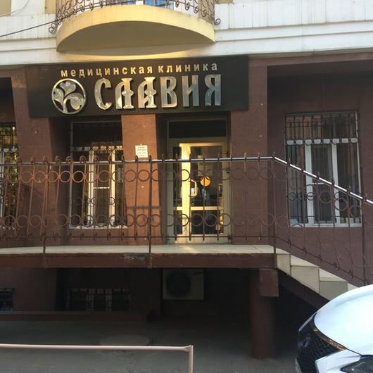 Клиника Славия, фото №1
