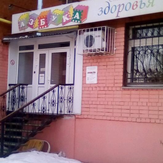 Стоматология «Азбука здоровья», фото №1