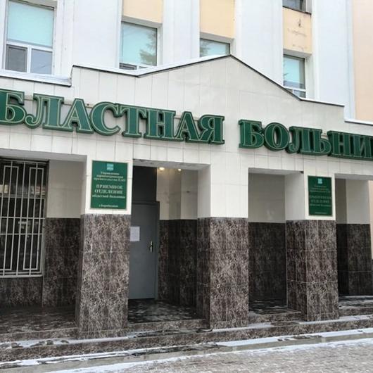 Областная больница, фото №2