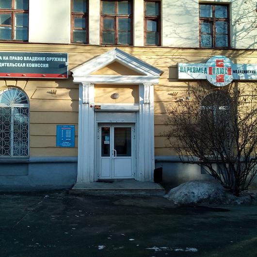 Медицинский центр «Наркомед плюс», фото №1