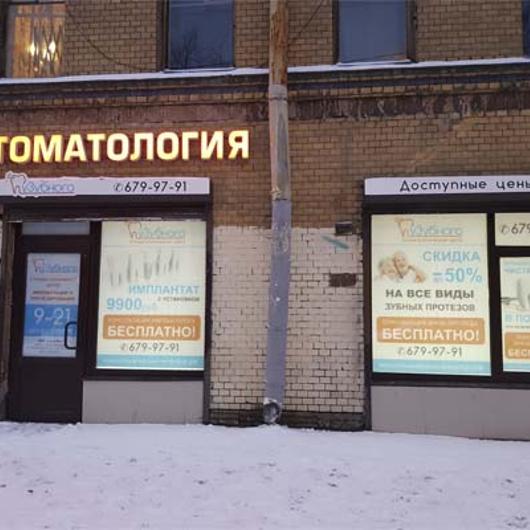 Стоматология уЗубного, фото №1