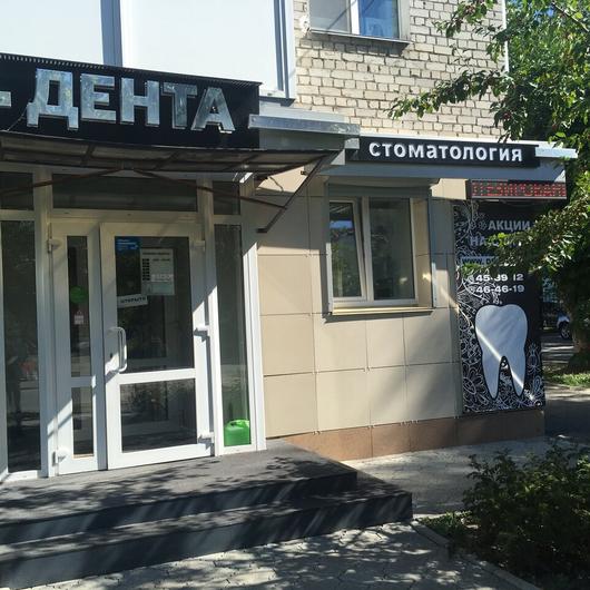 Стоматология «Дента» на Кирова, фото №2
