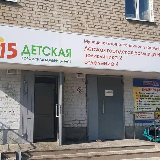 Детская городская больница № 15, фото №3